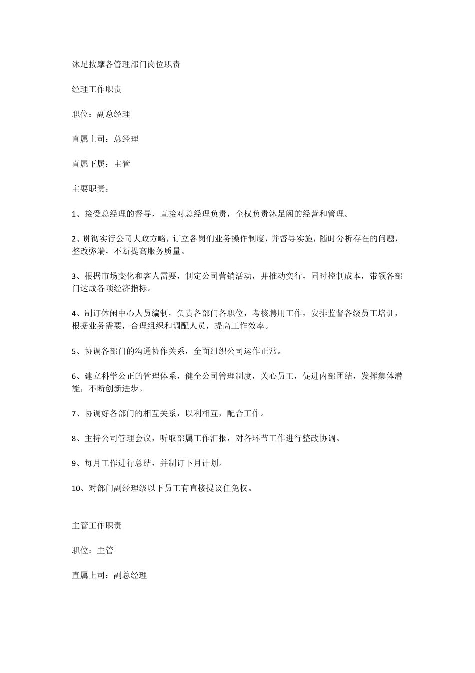 沐足按摩各管理部门岗位职责_第1页