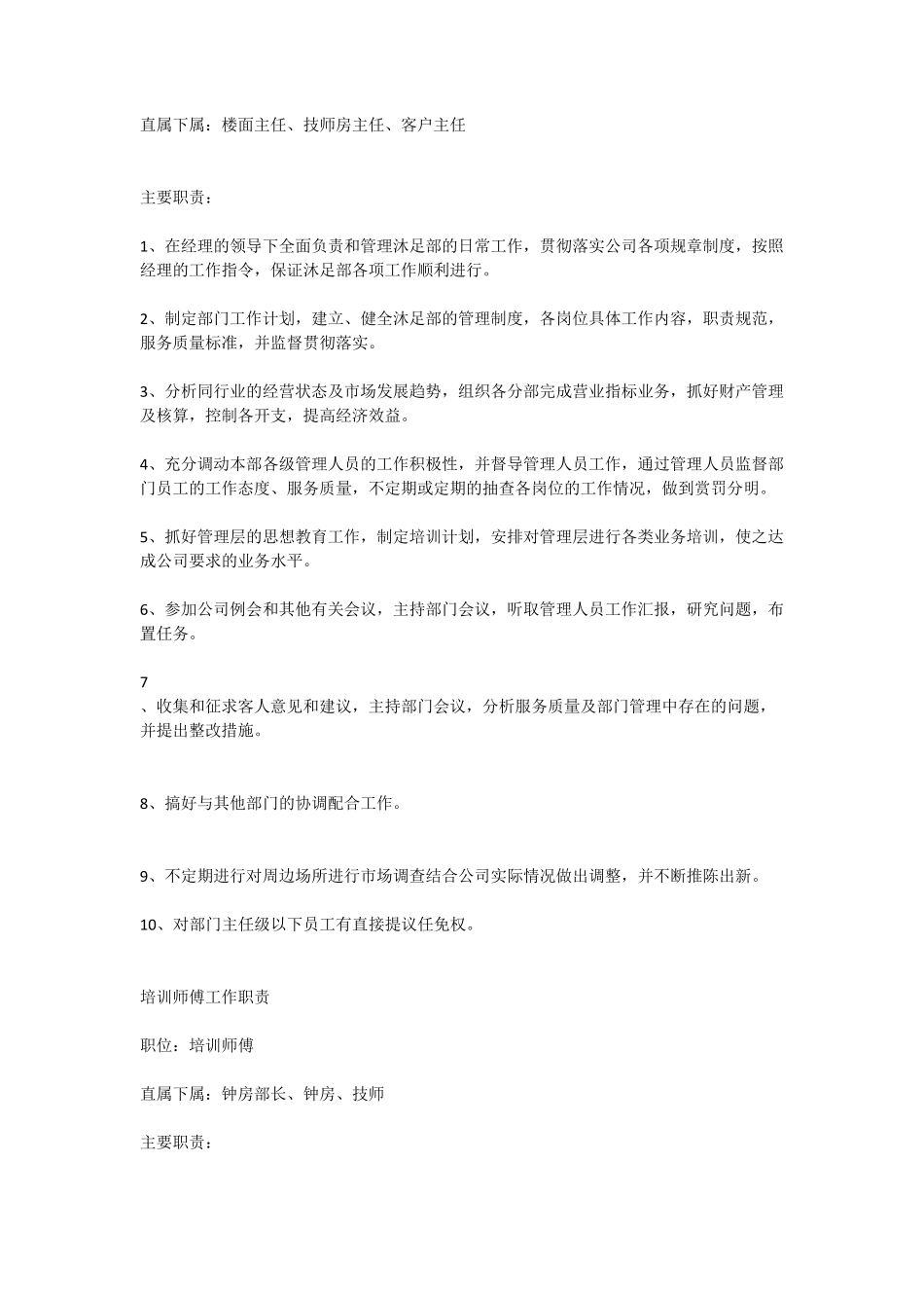 沐足按摩各管理部门岗位职责_第2页