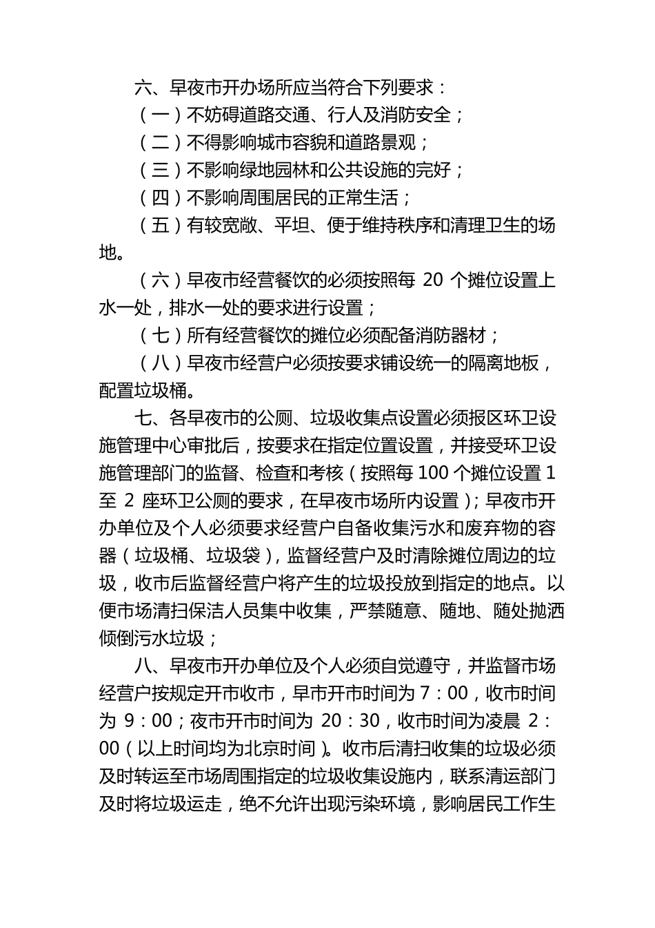 沙依巴克区早夜市管理办法_第2页