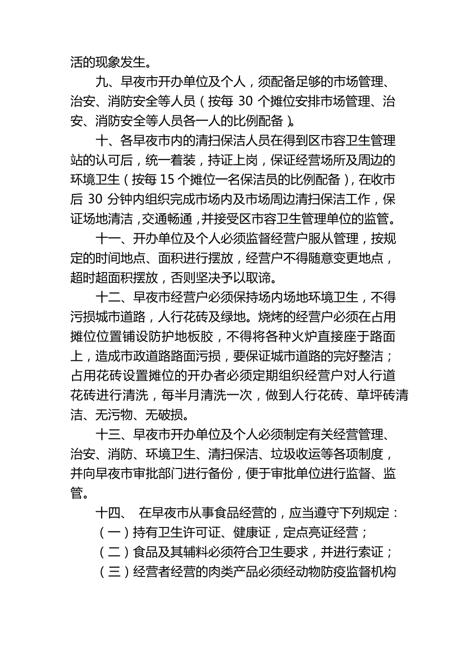 沙依巴克区早夜市管理办法_第3页