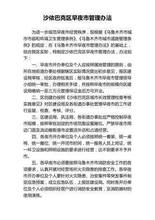 沙依巴克区早夜市管理办法