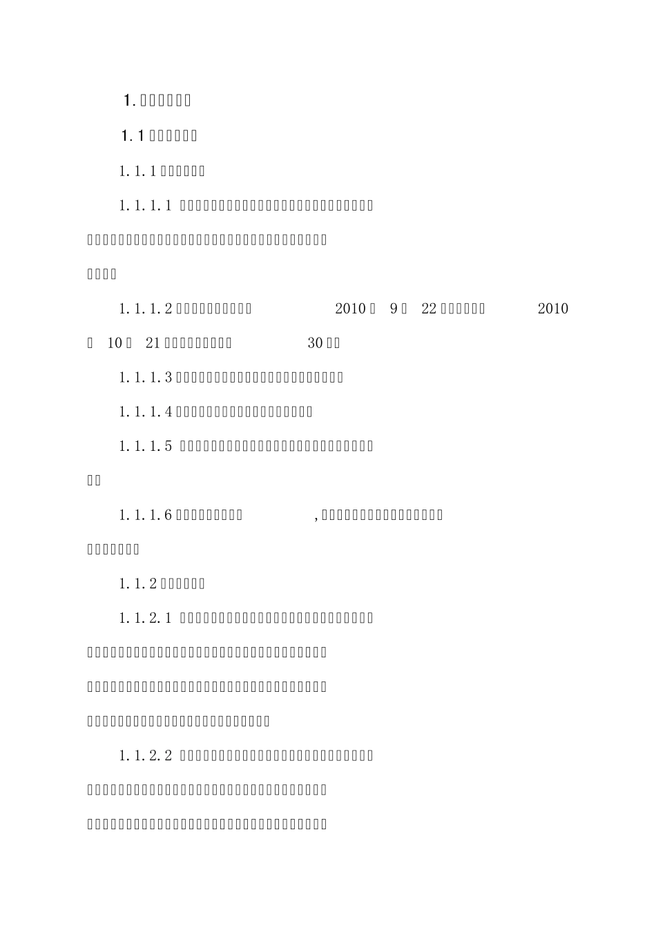 沙化治理技术标部分_第1页