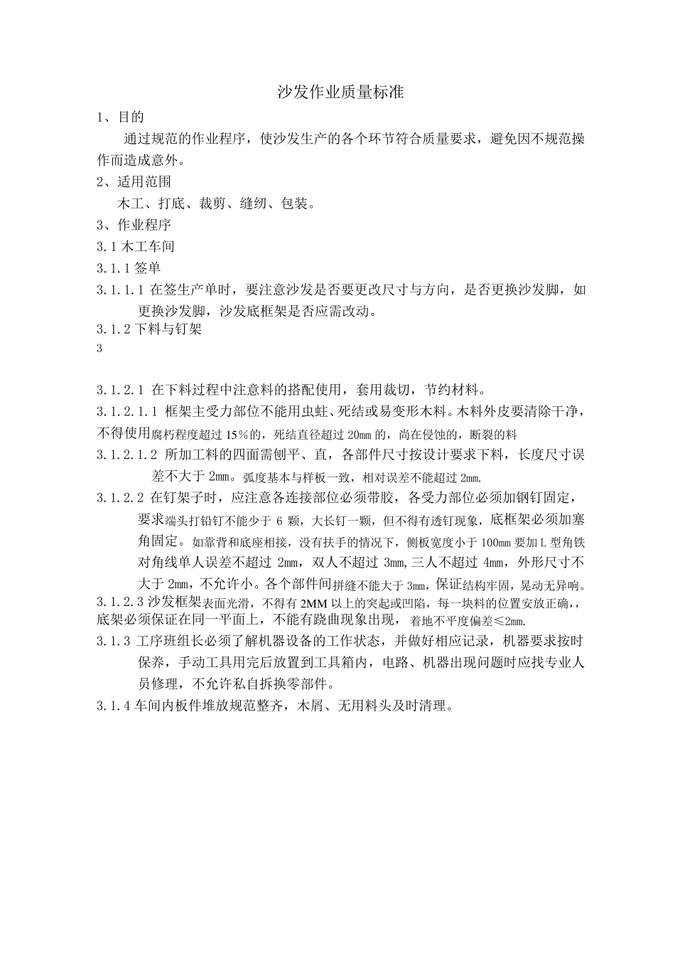 沙发作业质量标准_第1页