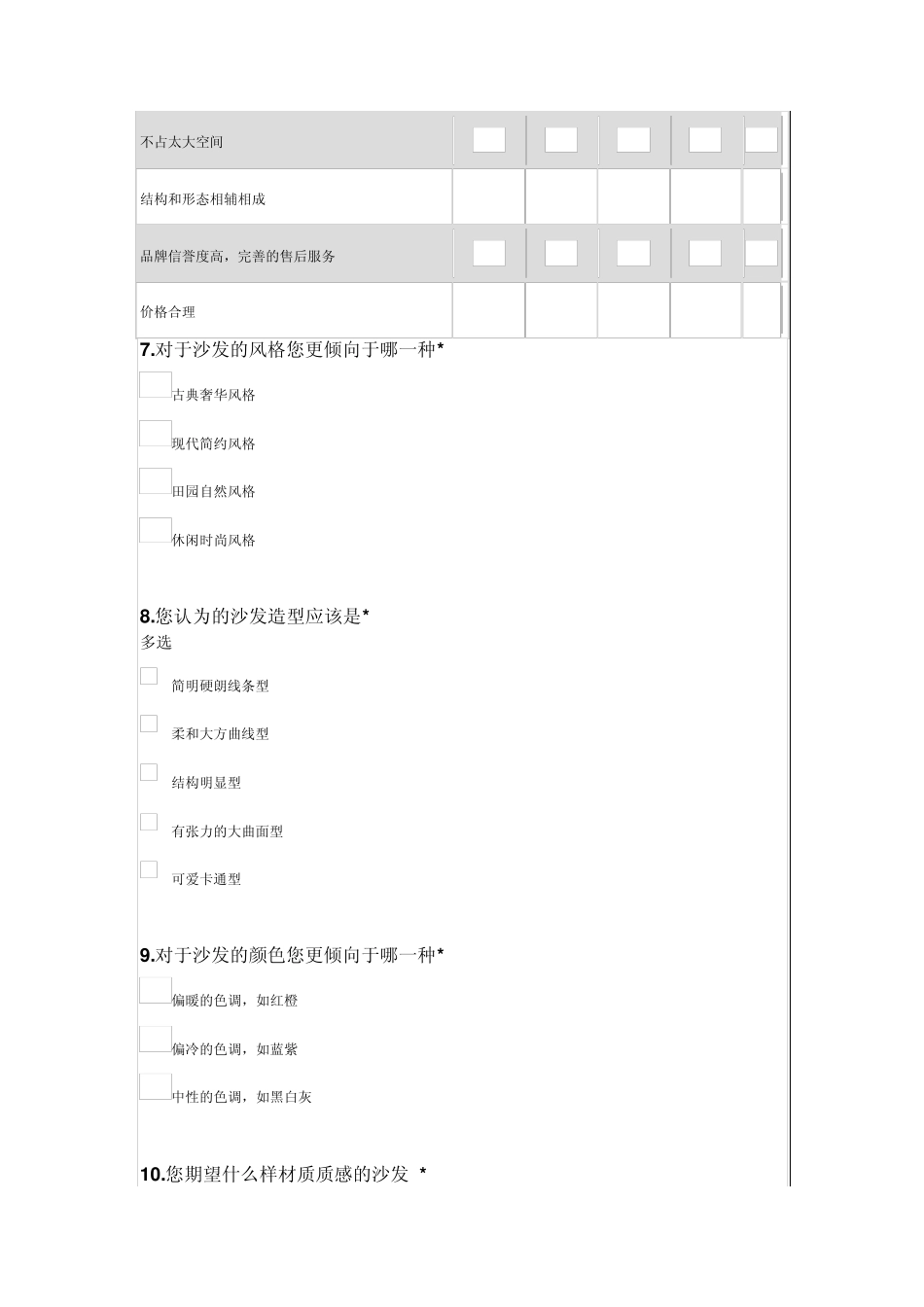 沙发市场调查表_第3页