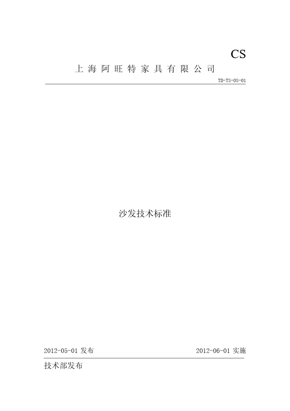 沙发技术标准0420_第1页