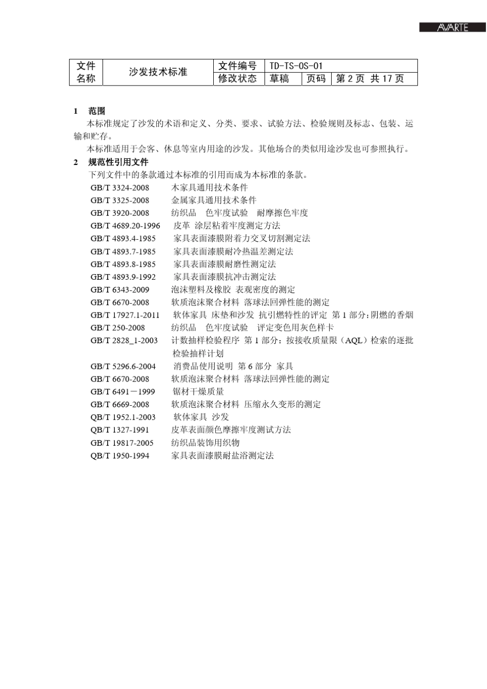 沙发技术标准0420_第3页
