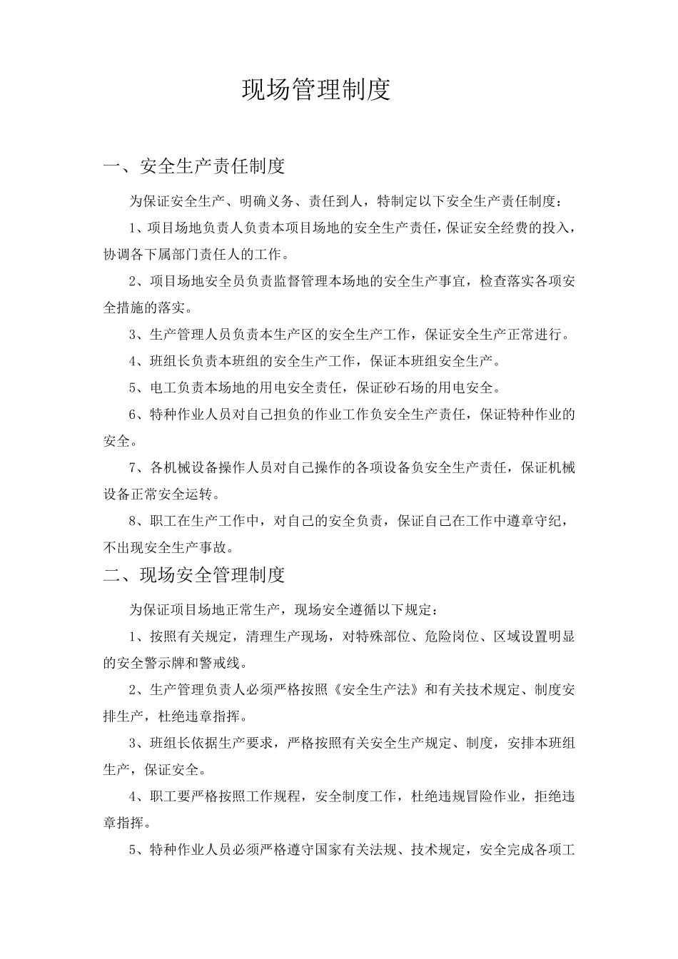 沙场工作制度_第1页