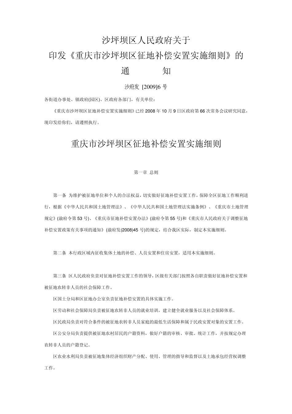 沙坪坝区征地补偿安置实施细则(沙府发[2009]6号)_第1页