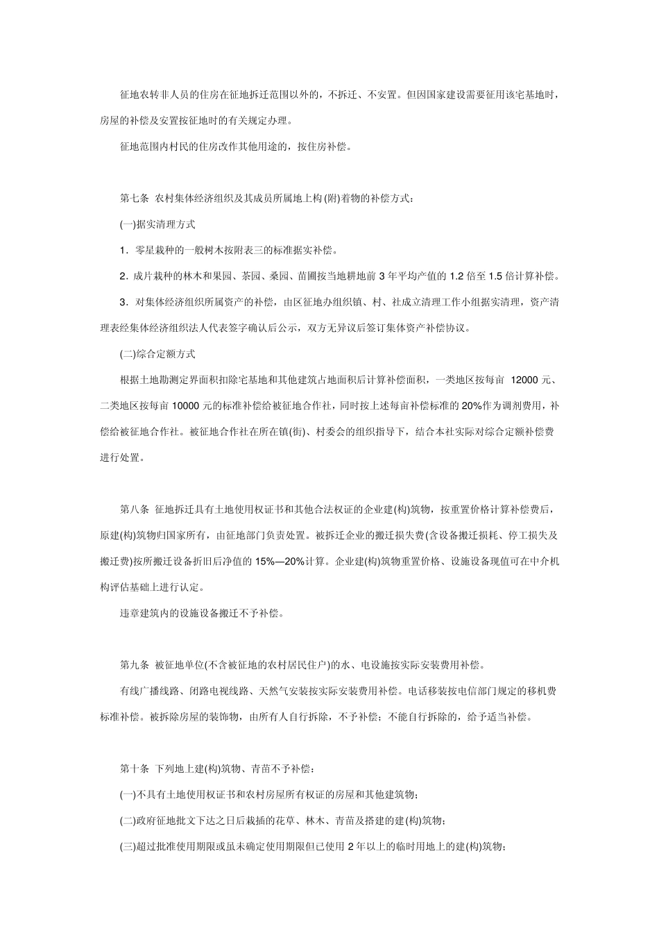 沙坪坝区征地补偿安置实施细则(沙府发[2009]6号)_第3页