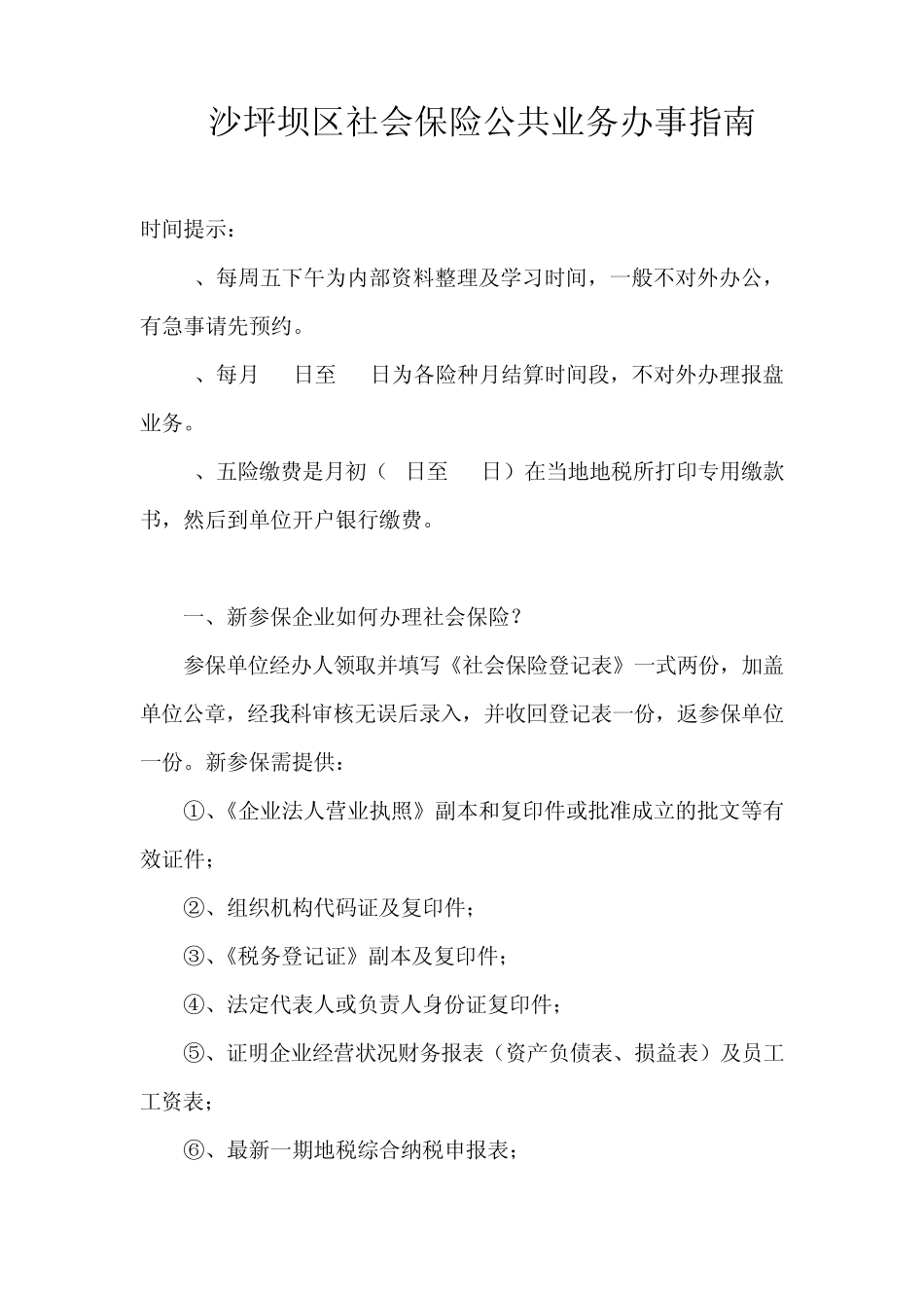 沙坪坝区社会保险公共业务办事指_第1页