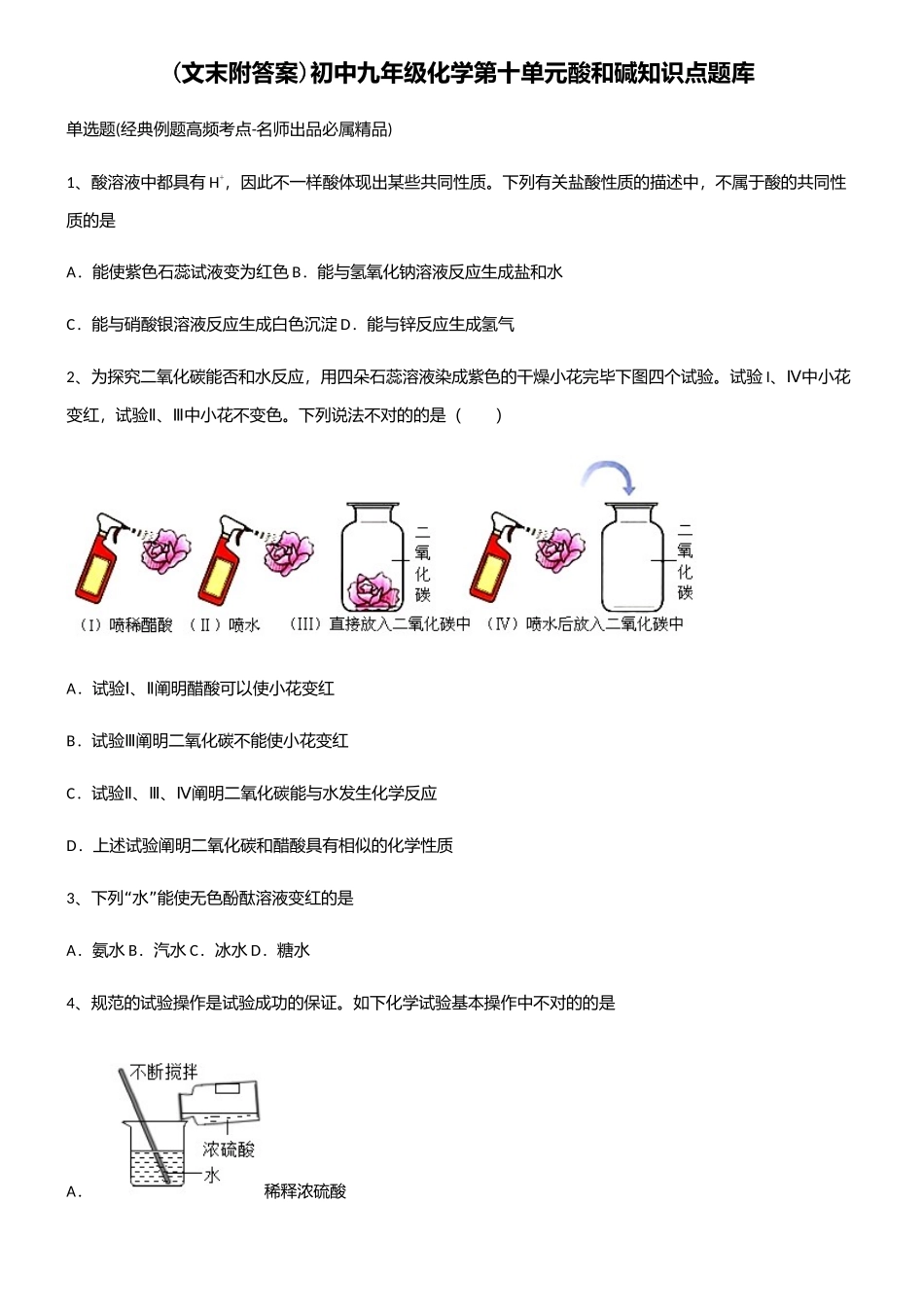 2025年初中九年级化学第十单元酸和碱知识点题库_第1页