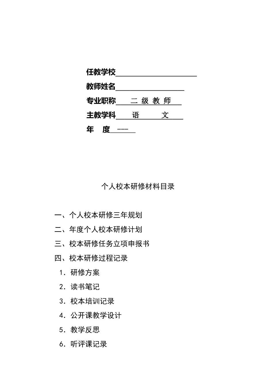 2025年手册大全中心学校语文校本研修手册全册正式版_第2页