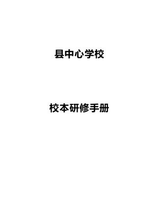 2025年手册大全中心学校语文校本研修手册全册正式版