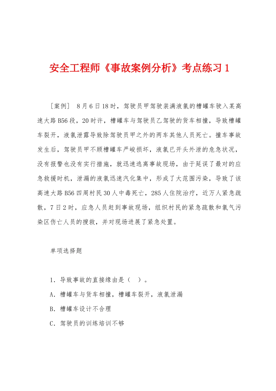 2025年安全工程师事故案例分析考点练习_第1页