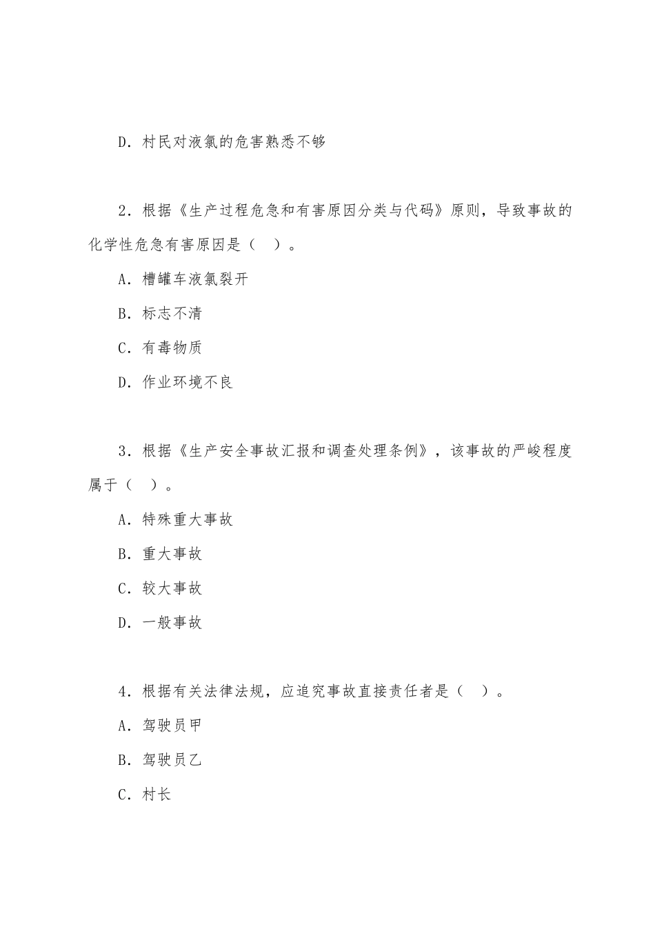 2025年安全工程师事故案例分析考点练习_第2页