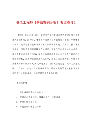 2025年安全工程师事故案例分析考点练习