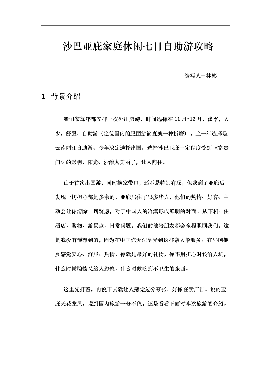 沙巴亚庇家庭(四大一小)休闲七日自助游超级无敌攻略_第1页