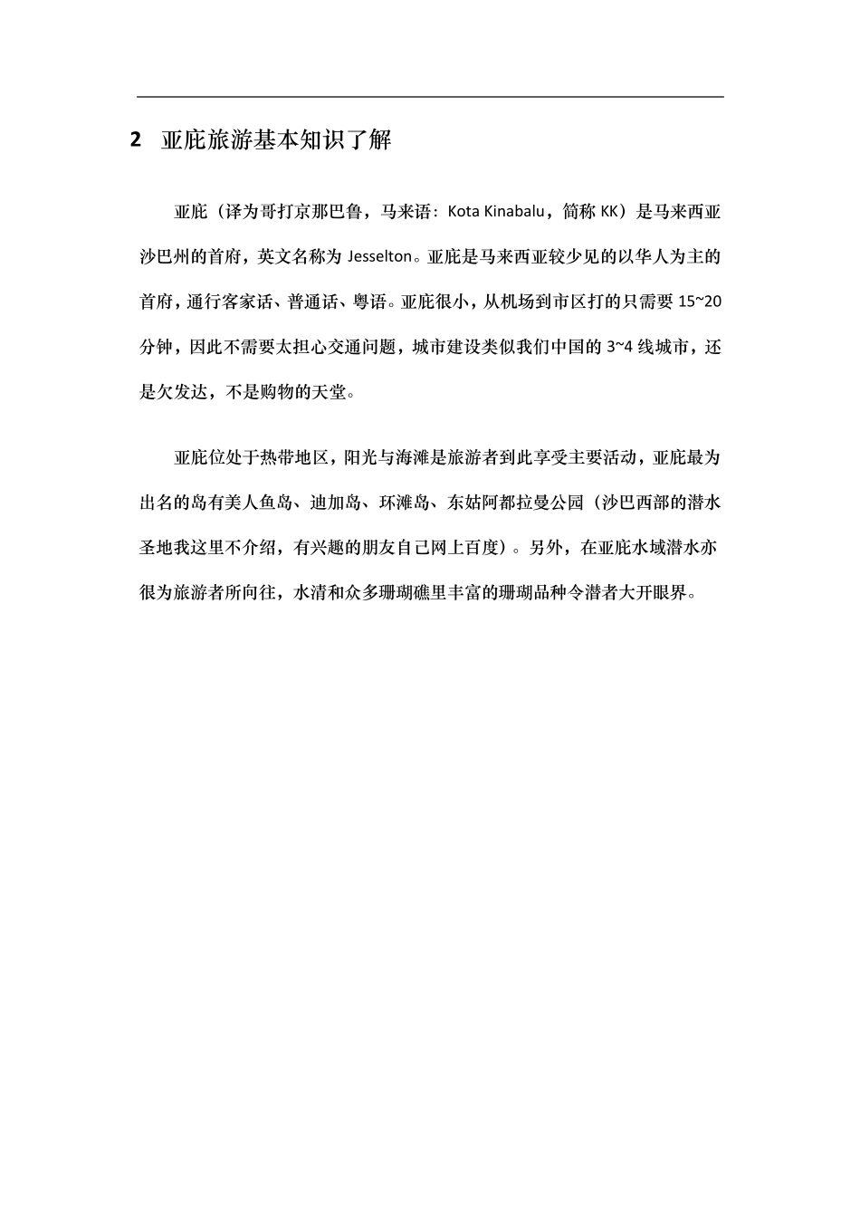 沙巴亚庇家庭(四大一小)休闲七日自助游超级无敌攻略_第2页