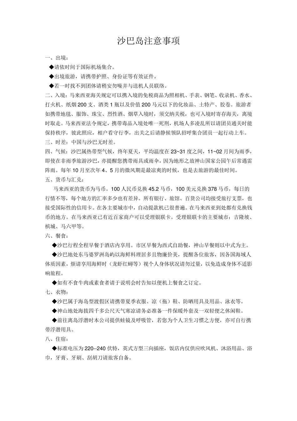沙巴岛注意事项_第1页