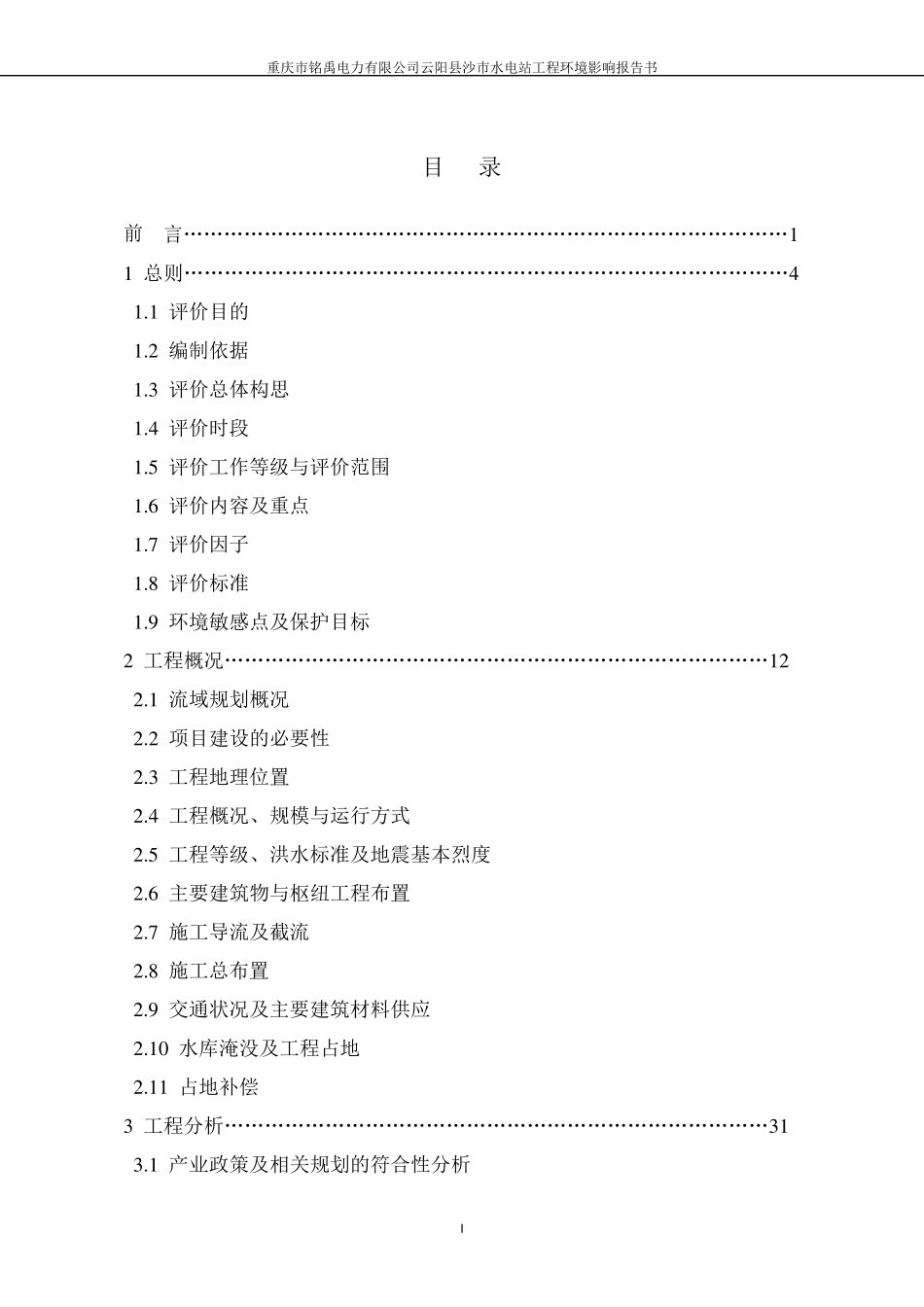 沙市水电站环评报告书_第2页