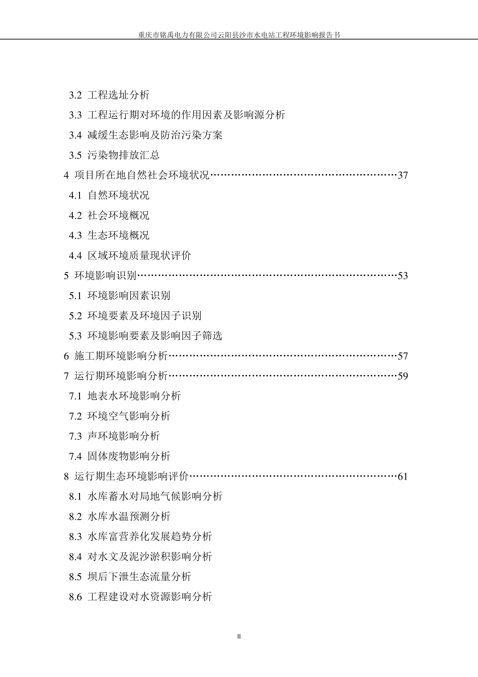 沙市水电站环评报告书_第3页