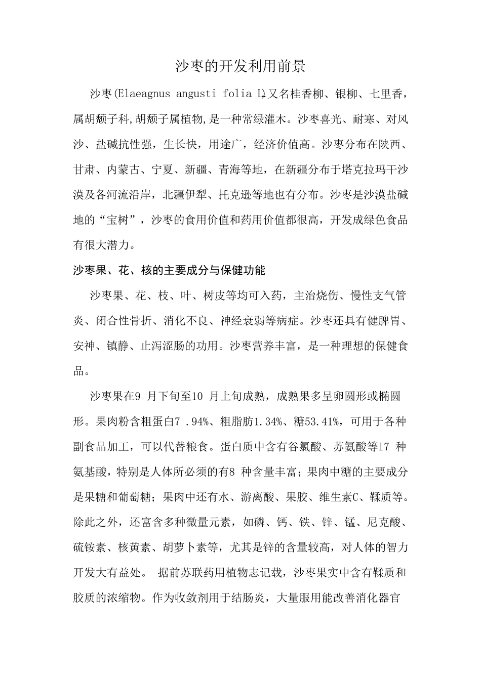 沙枣的开发利用前景_第1页