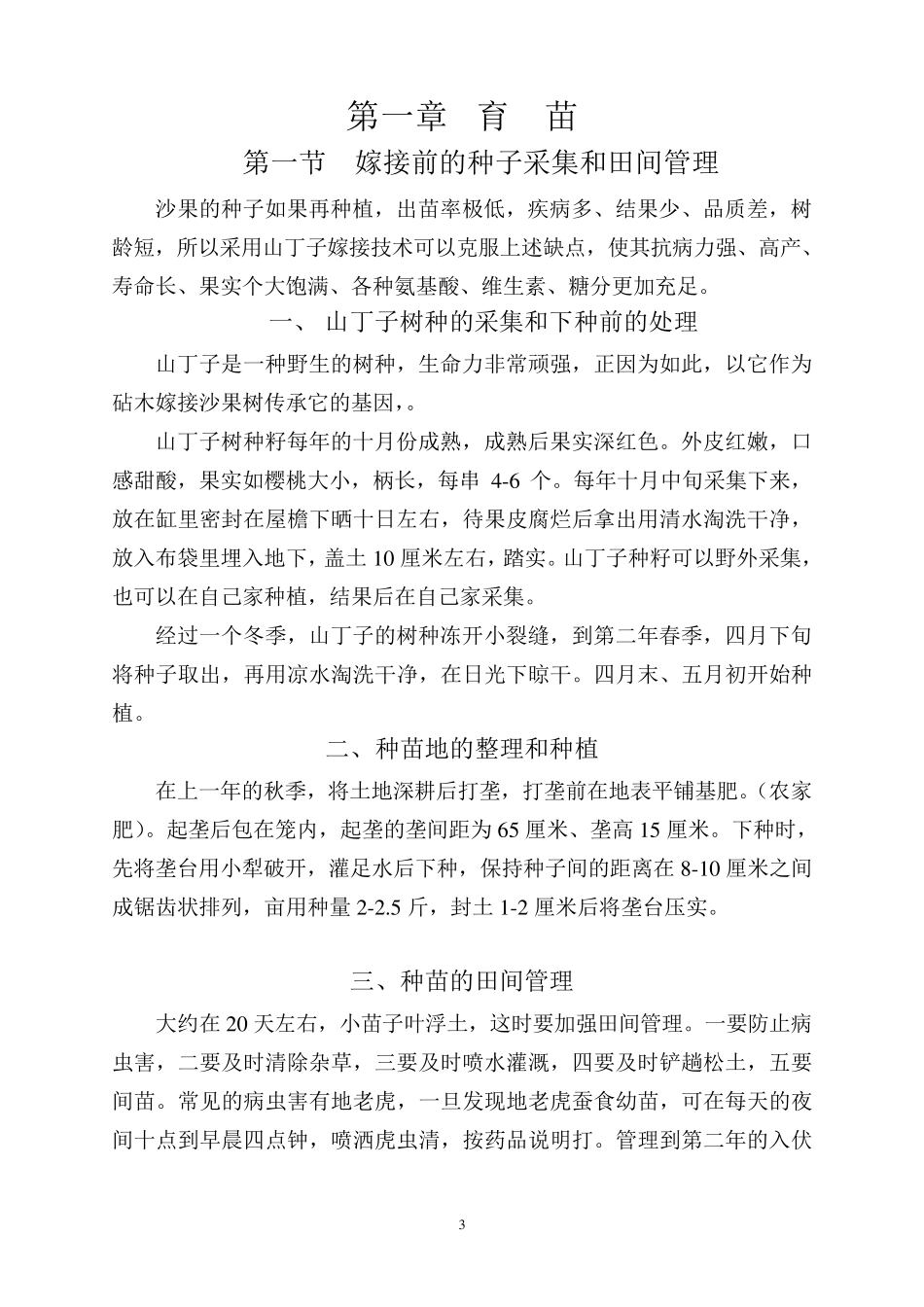 沙果树栽培实用技术(校本教材)(校正)_第3页