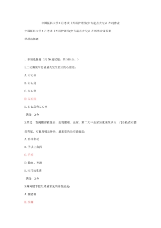2025年中国医科大学考试外科护理学中专起点大专在线作业及答案