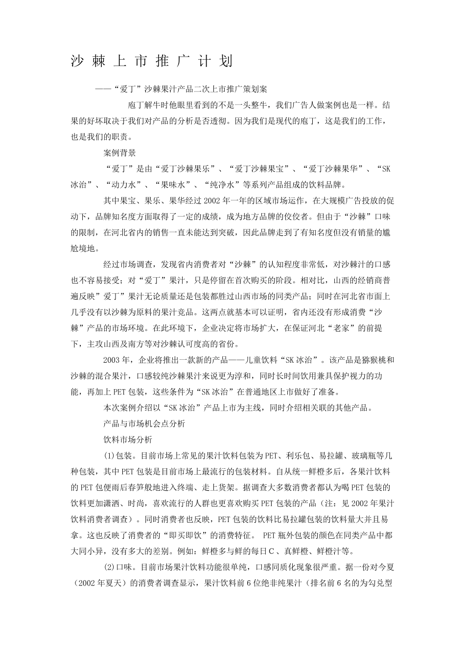 沙棘上市推广计划案例_第1页