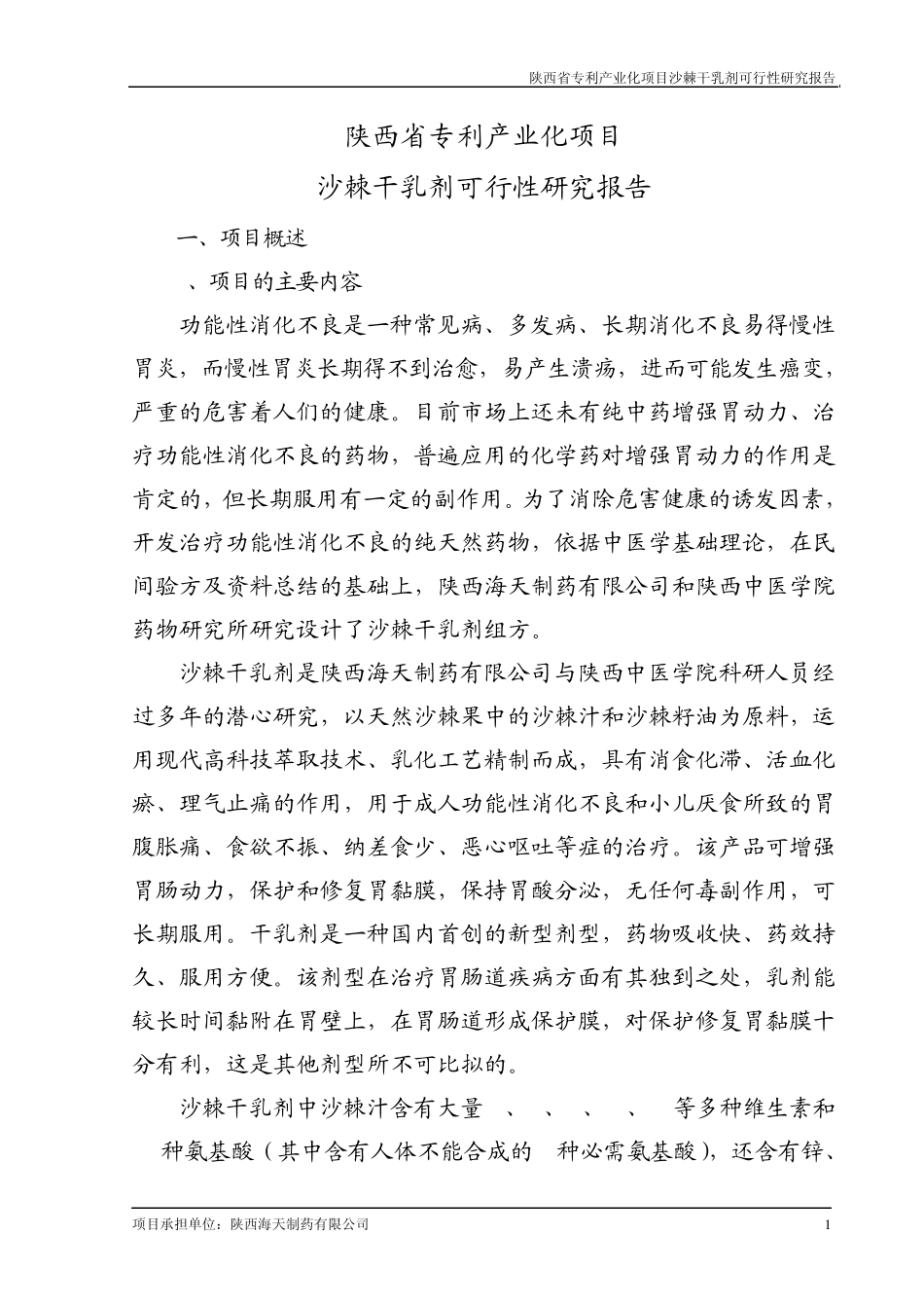 沙棘干乳剂可研报告_第1页