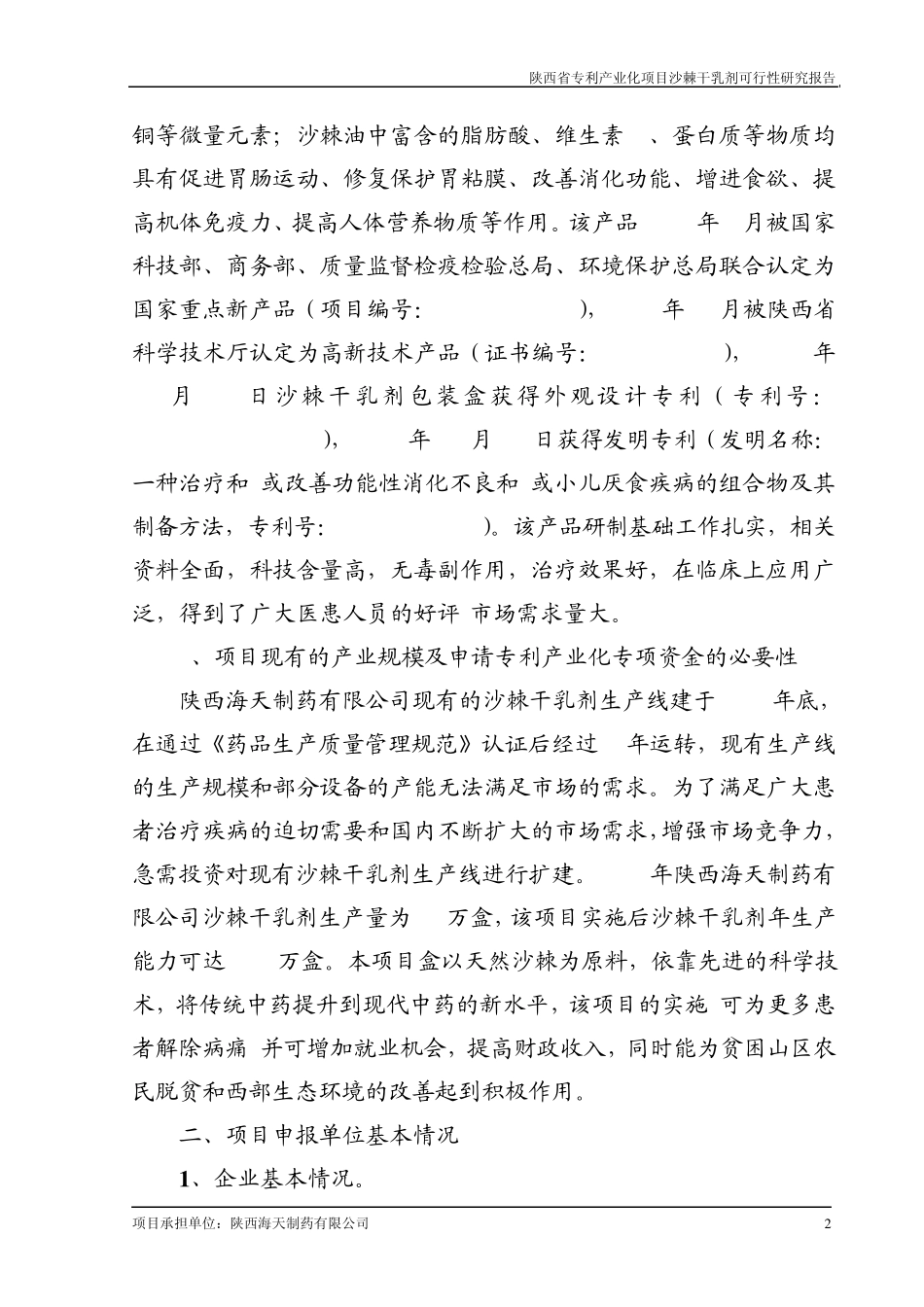 沙棘干乳剂可研报告_第2页