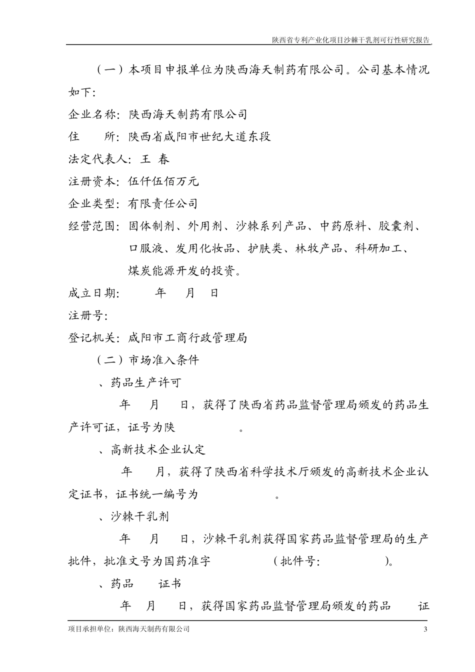 沙棘干乳剂可研报告_第3页