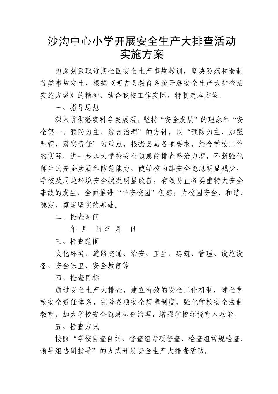 沙沟中心小学开展安全生产大检查活动实施方案_第1页