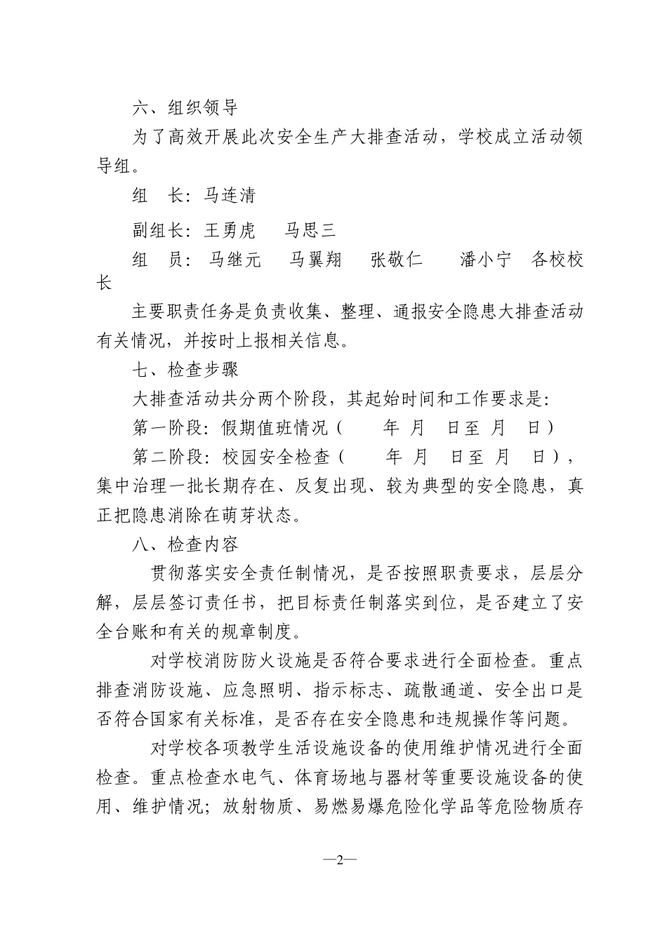 沙沟中心小学开展安全生产大检查活动实施方案_第2页