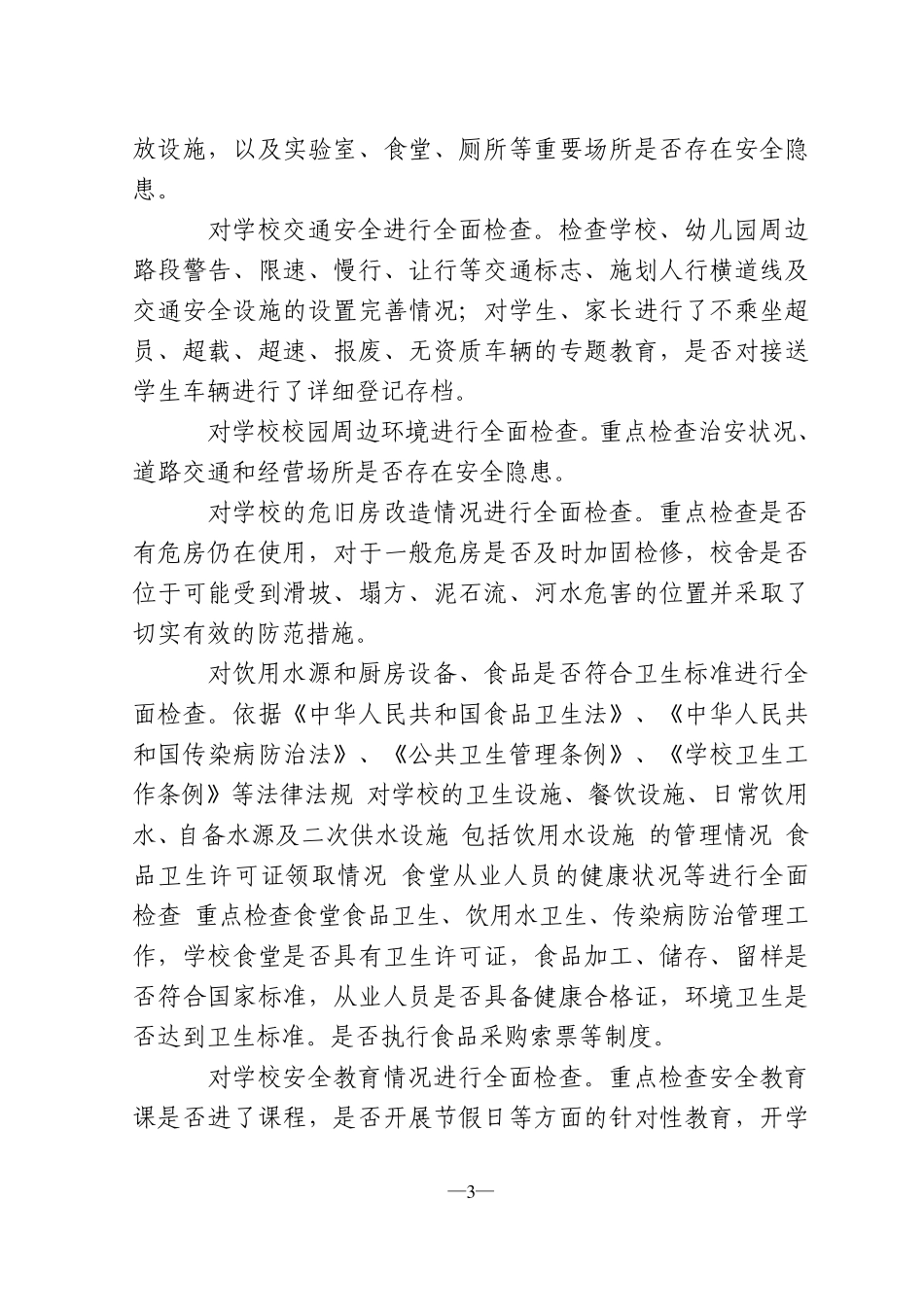 沙沟中心小学开展安全生产大检查活动实施方案_第3页
