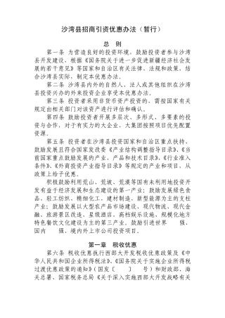 沙湾县招商引资优惠办法(暂行)