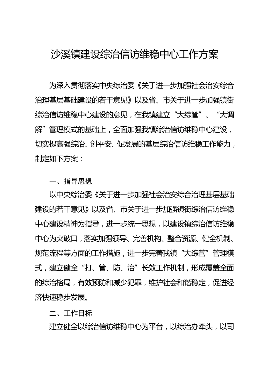 沙溪镇建设综治信访维稳中心工作方案_第1页