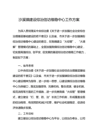 沙溪镇建设综治信访维稳中心工作方案