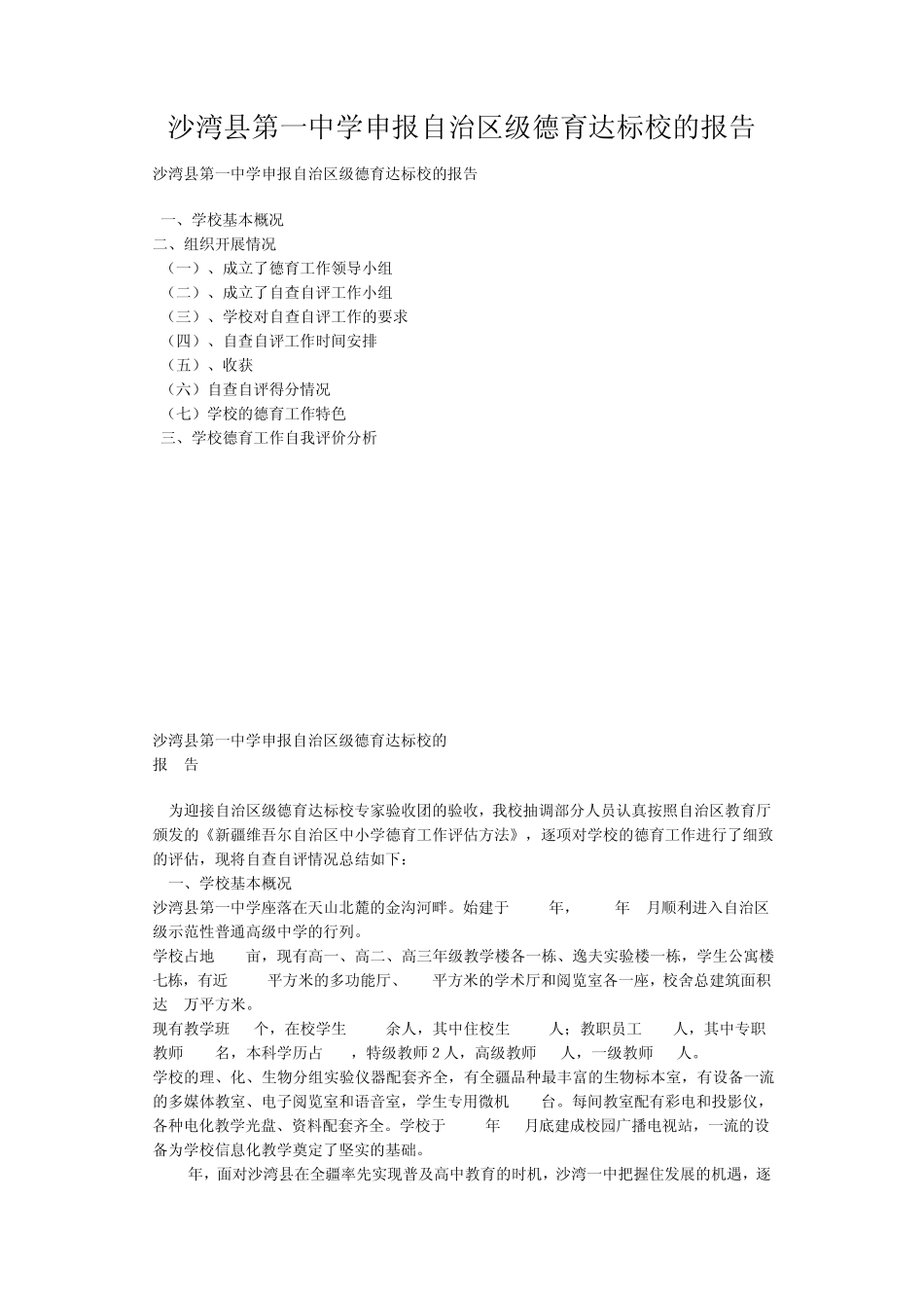 沙湾县第一中学申报自治区级德育达标校的报告_第1页