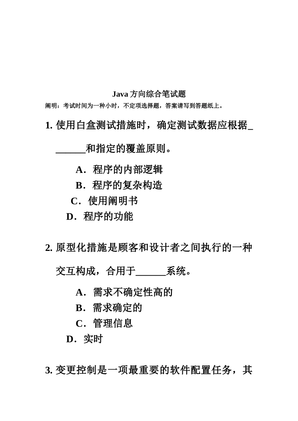 2025年东华软件股份公司java方向综合笔试题_第3页