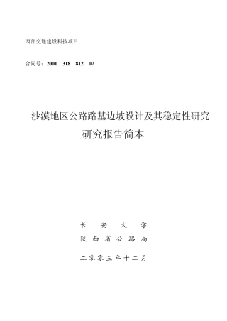 沙漠地区公路路基边坡设计