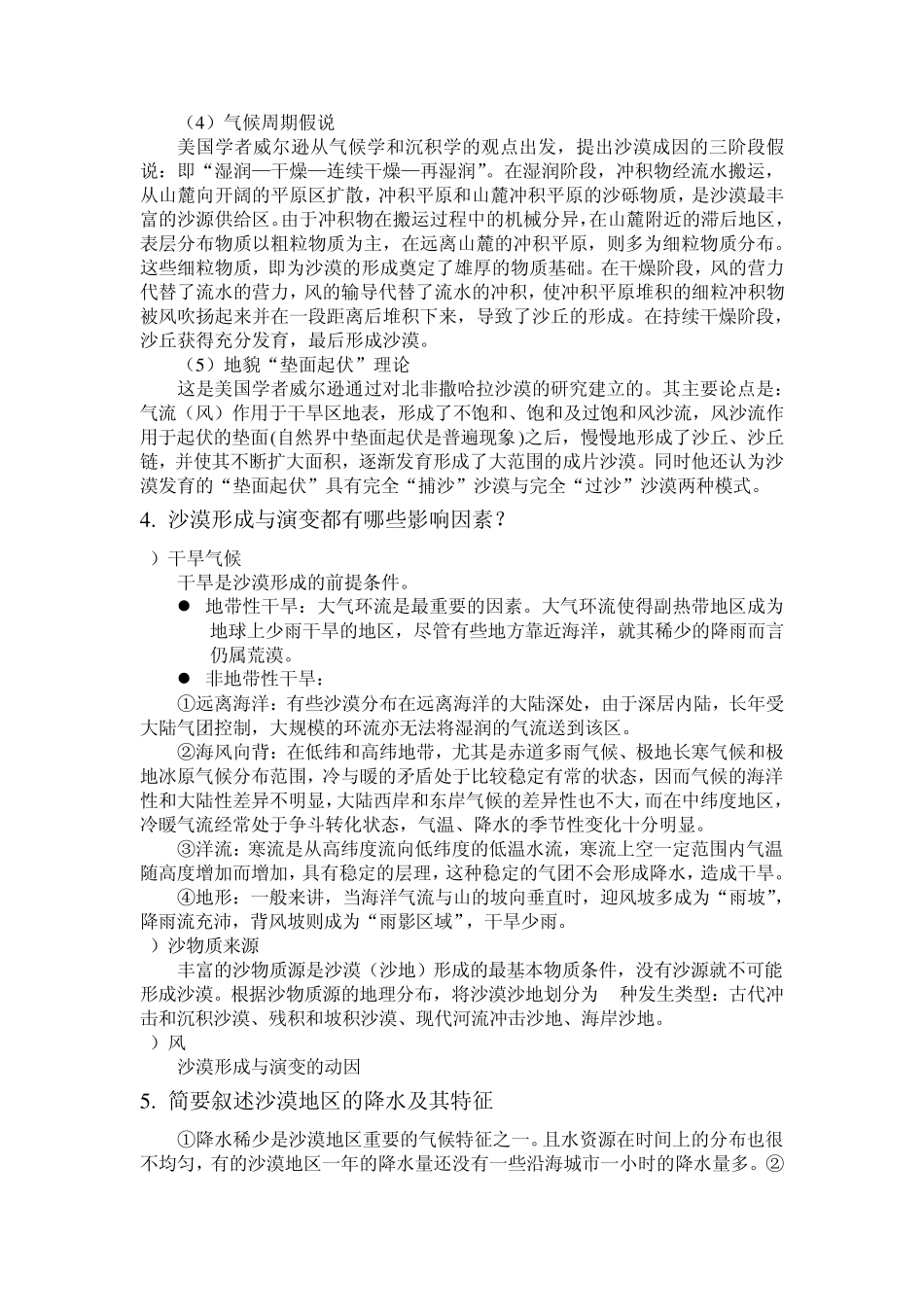 沙漠学概论复习较_第2页