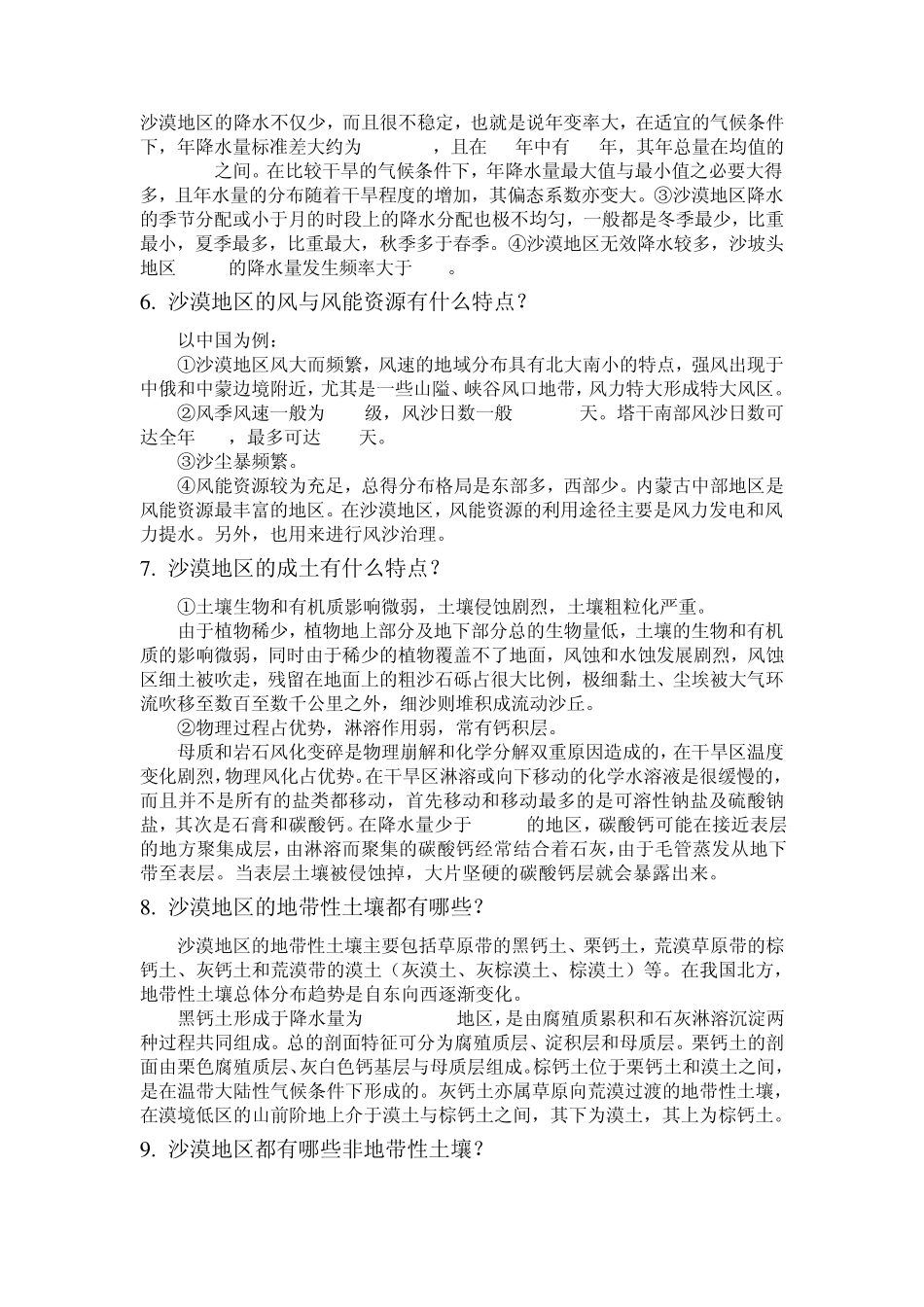 沙漠学概论复习较_第3页