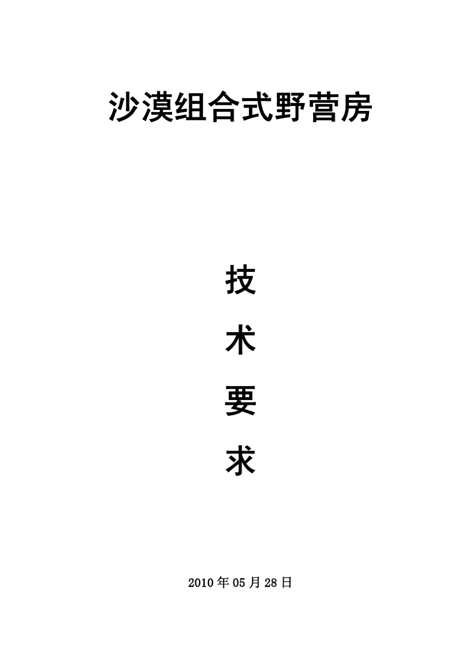 沙漠组合式野营房技术标准_第1页