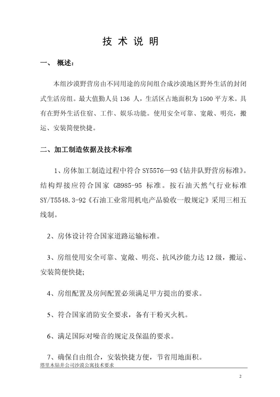 沙漠组合式野营房技术标准_第2页