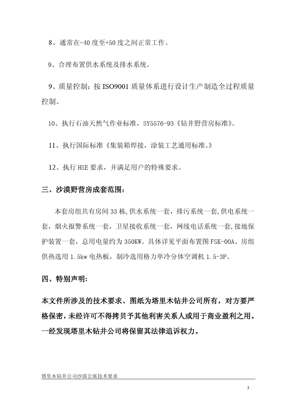 沙漠组合式野营房技术标准_第3页