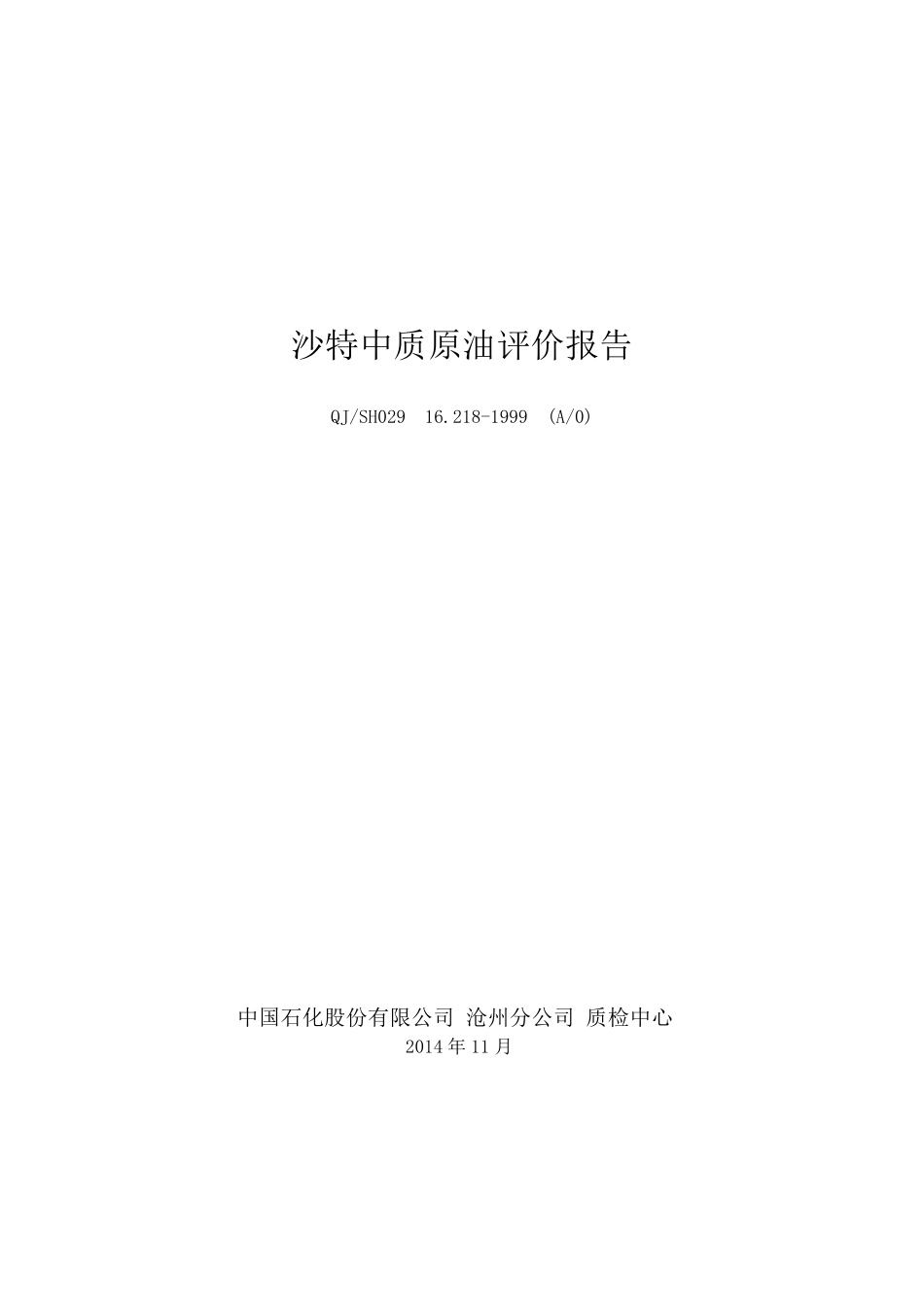 沙特中质原油评价报告201411_第1页