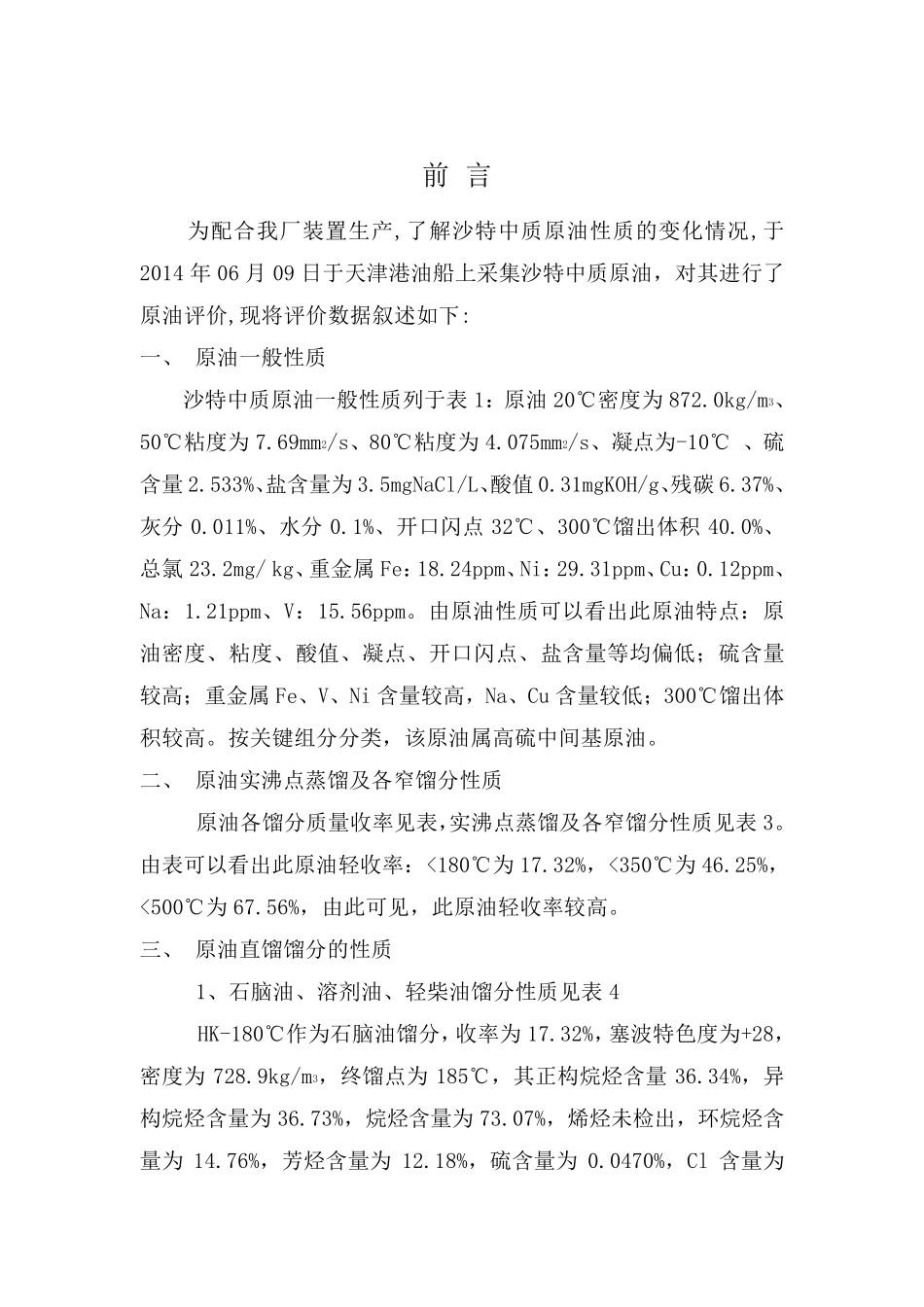 沙特中质原油评价报告201411_第3页