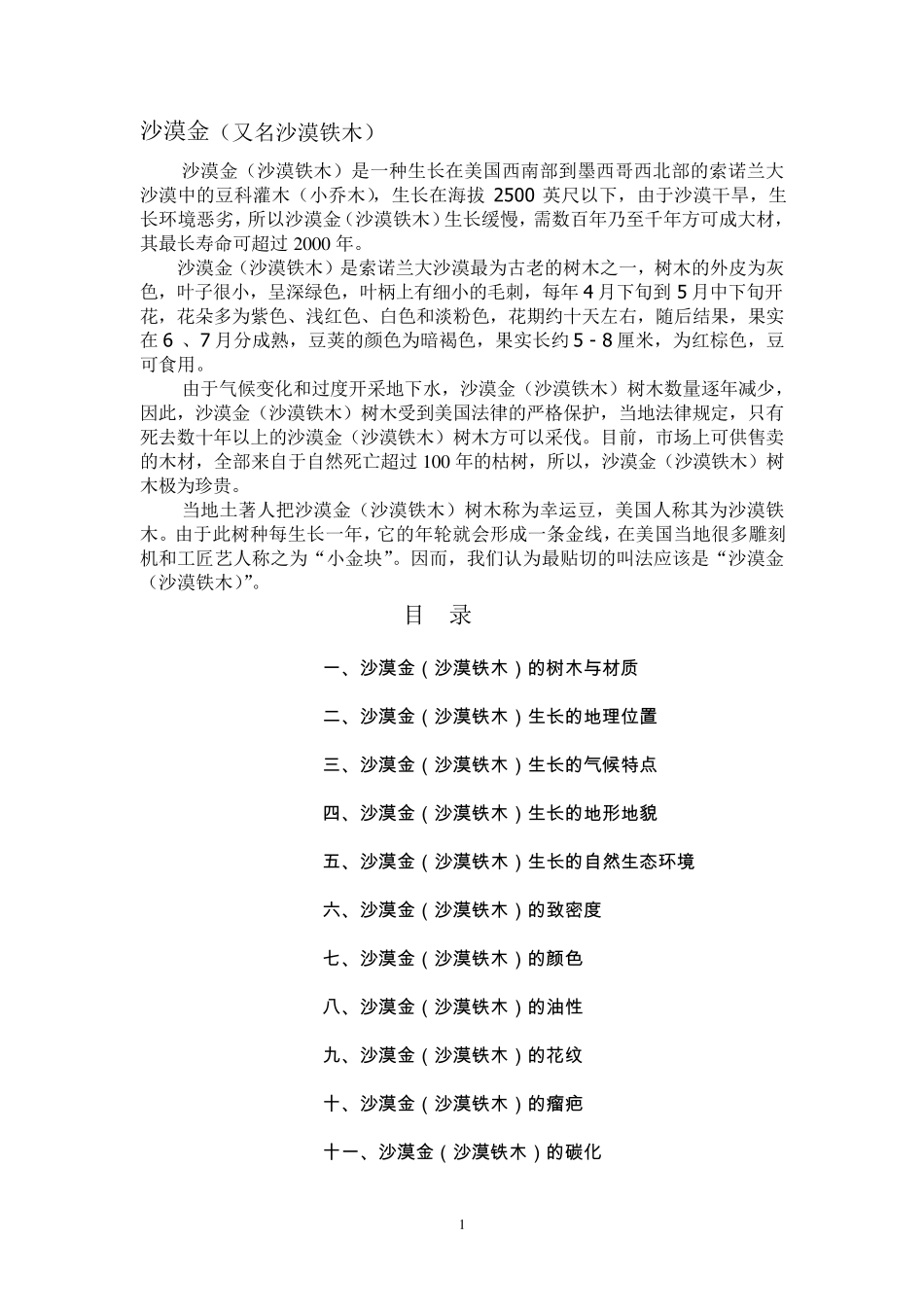 沙漠金(沙漠铁木)_第1页