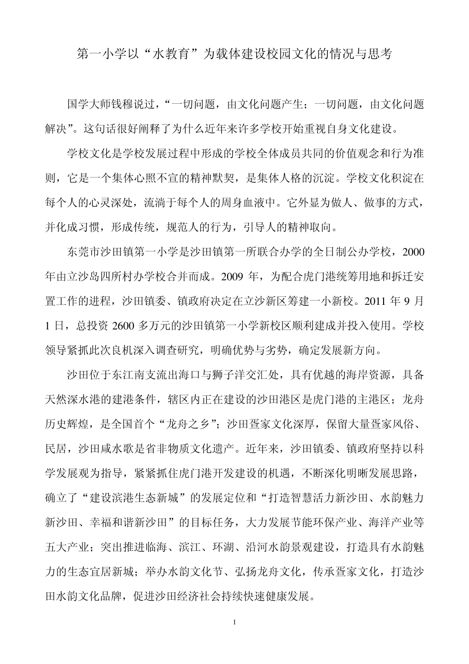 沙田镇第一小学以“水教育”为载体建设校园文化的情况与思考_第1页